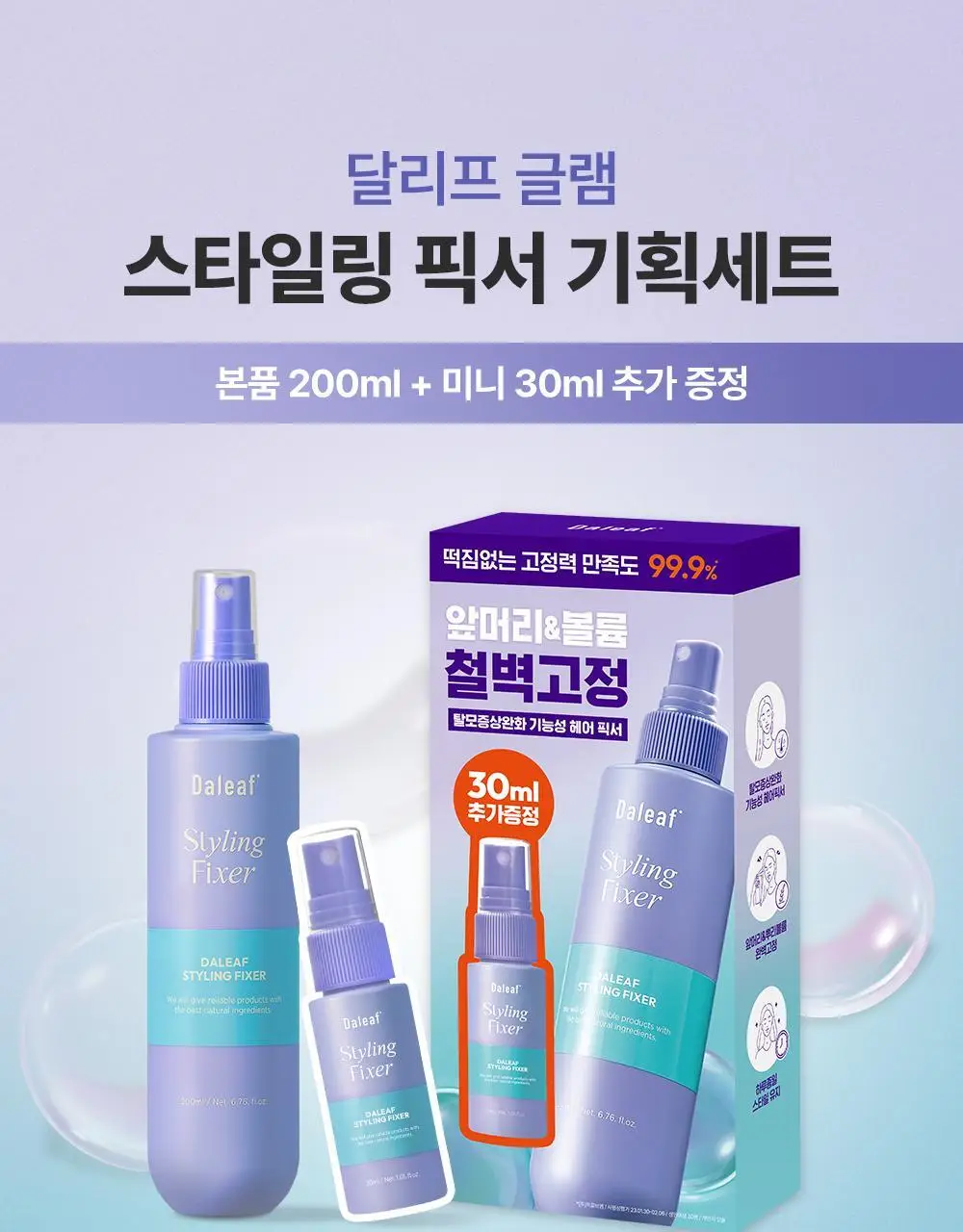 [1위픽서] 달리프 글램 스타일링 픽서 기획세트 (+픽서30ml) 상세페이지 4